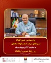 پیام مهندس حسین کهزاد مدیرعامل شرکت صنعت فولاد شادگان به مناسبت ۲۷ اردیبهشت ماه روز جهانی ارتباطات و روابط عمومی